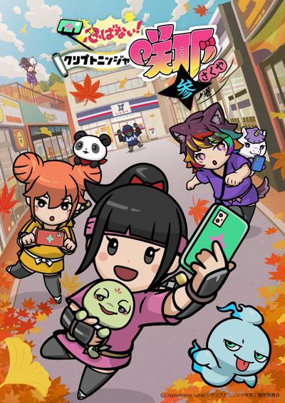 숨기지 않아! 크립토 닌자 사쿠야 제3권