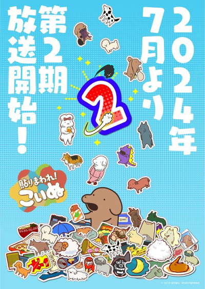 돌아다녀라! 강아지 제2기