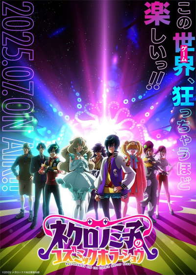 네크로노미코의 코즈믹 호러 쇼