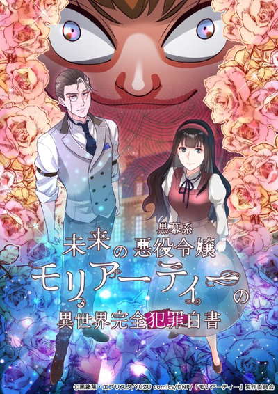 미래의 흑막계 악역영애 모리아티의 이세계 완전 범죄백서