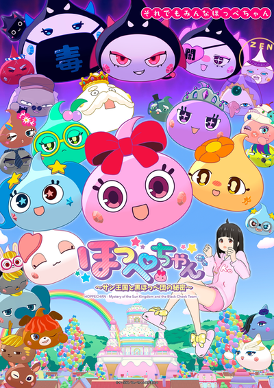 홋페짱 ~산 왕국과 검은 홋페단의 비밀~