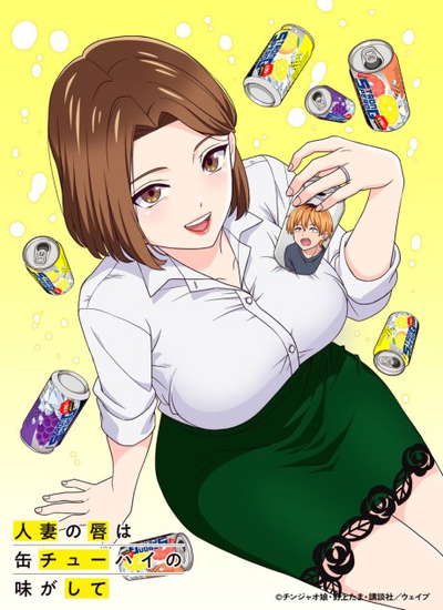 유부녀의 입술은 캔 츄하이의 맛이 나서