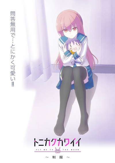 어쨌든 귀여워: 제복