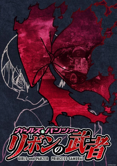 걸즈 앤 판처 리본의 무사