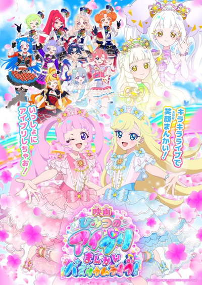 극장판 비밀의 아이프리 피어나는 바즈리움 라이브!