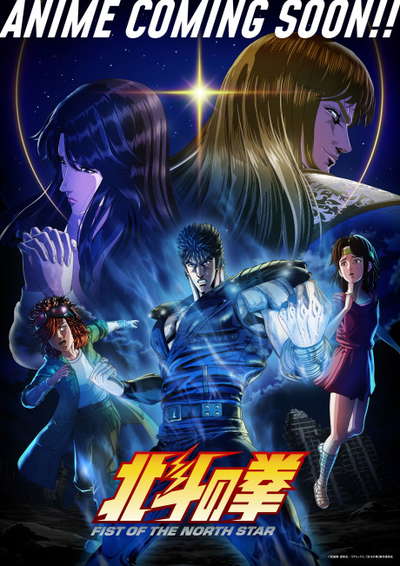 북두의 권 -FIST OF THE NORTH STAR-