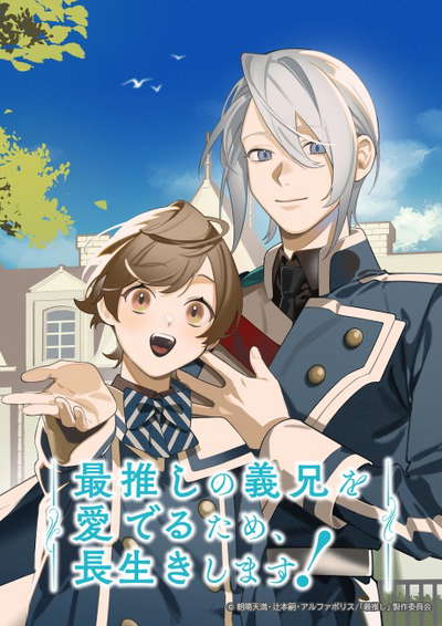 최애 의붓형을 사랑하기 위해, 오래 살겠습니다!