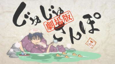 극장판 총집편 주술회전 회옥·옥절: 주주산보